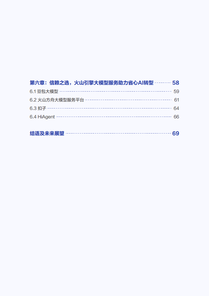 2025年大模型应用落地白皮书：企业AI转型行动指南图片