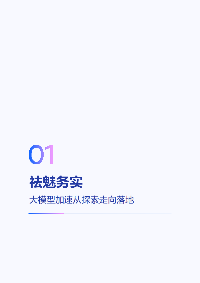 2025年大模型应用落地白皮书：企业AI转型行动指南图片