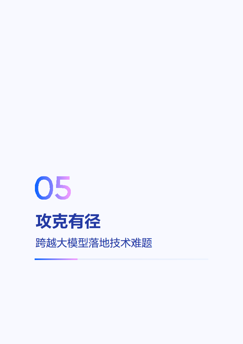 2025年大模型应用落地白皮书：企业AI转型行动指南图片
