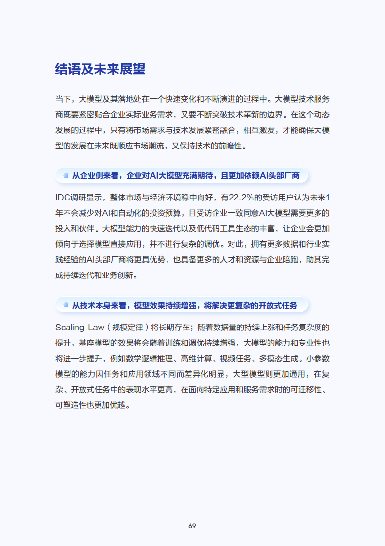 2025年大模型应用落地白皮书：企业AI转型行动指南图片