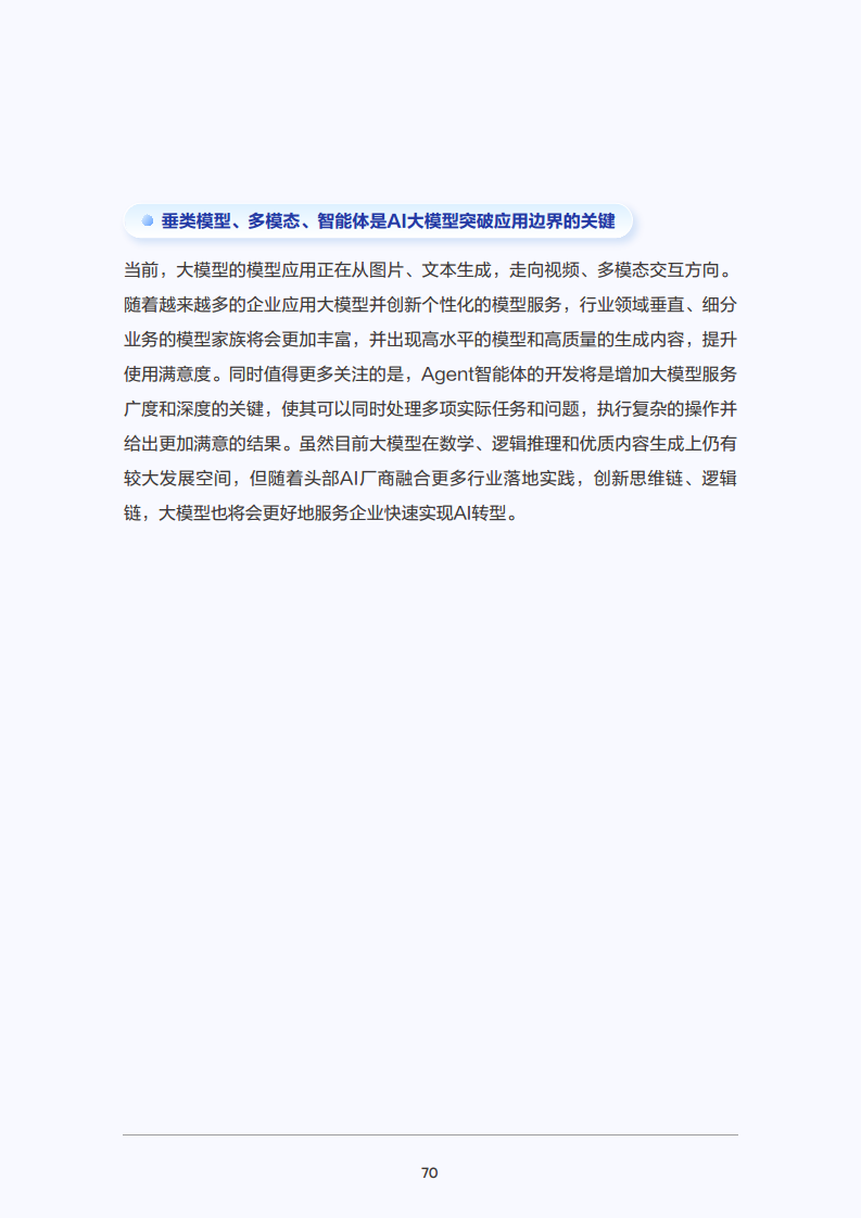 2025年大模型应用落地白皮书：企业AI转型行动指南图片