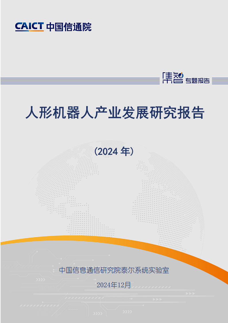 人形机器人产业发展研究报告（2024年）图片