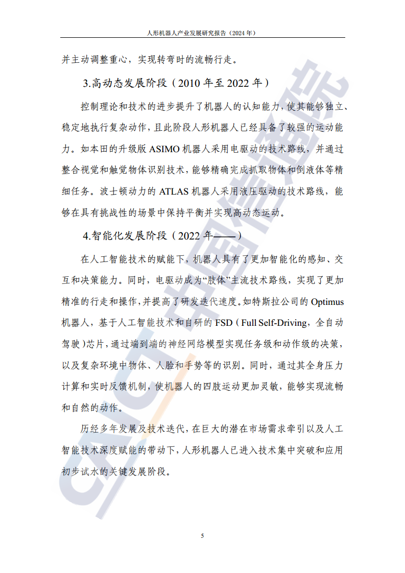 人形机器人产业发展研究报告（2024年）图片
