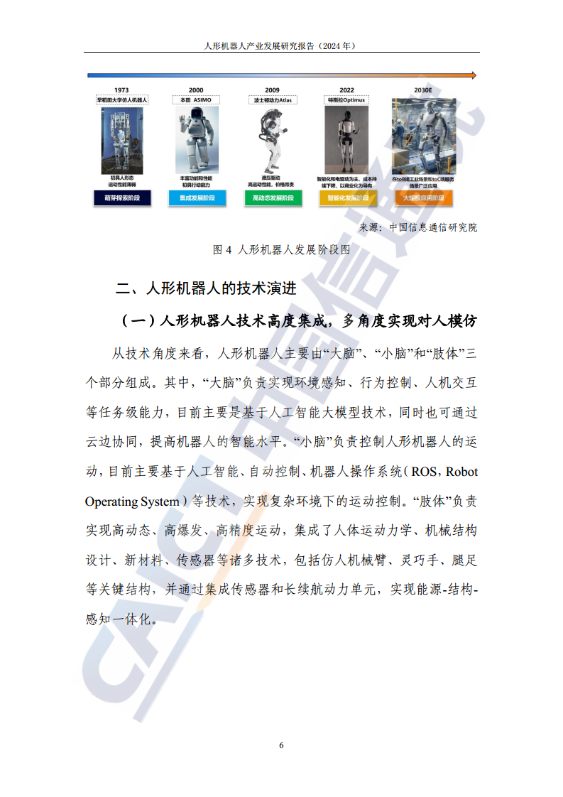 人形机器人产业发展研究报告（2024年）图片