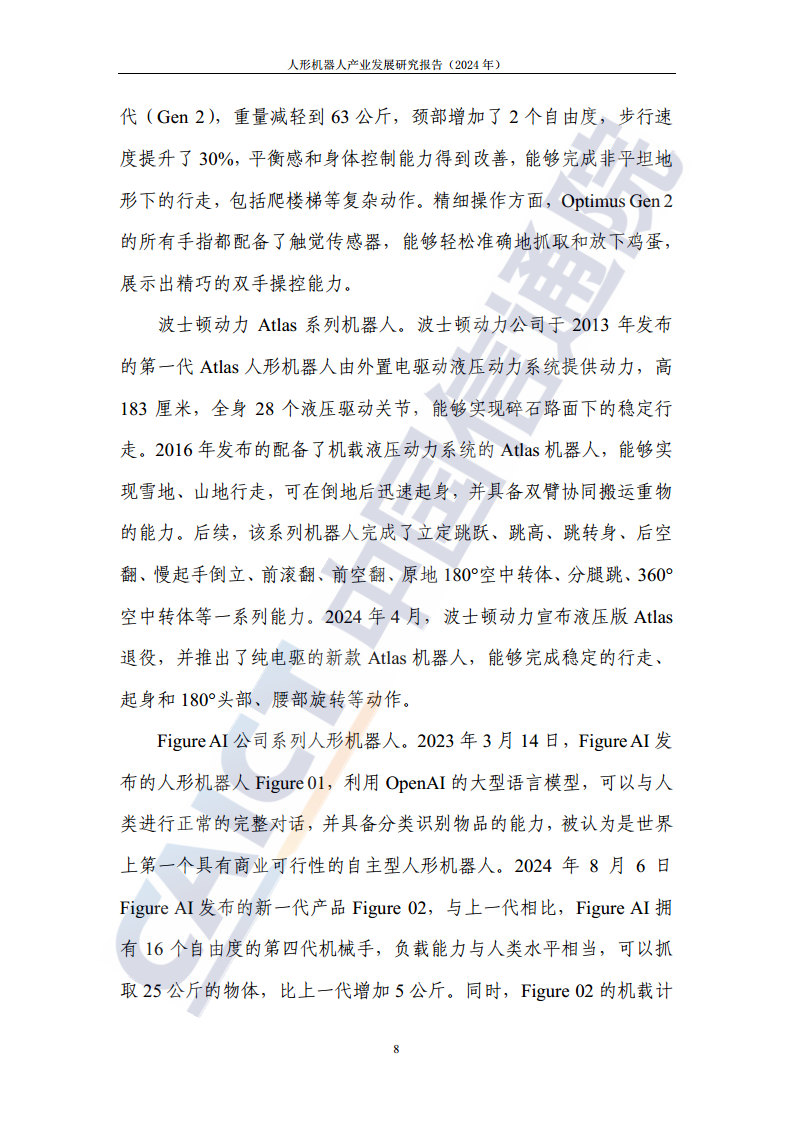人形机器人产业发展研究报告（2024年）图片