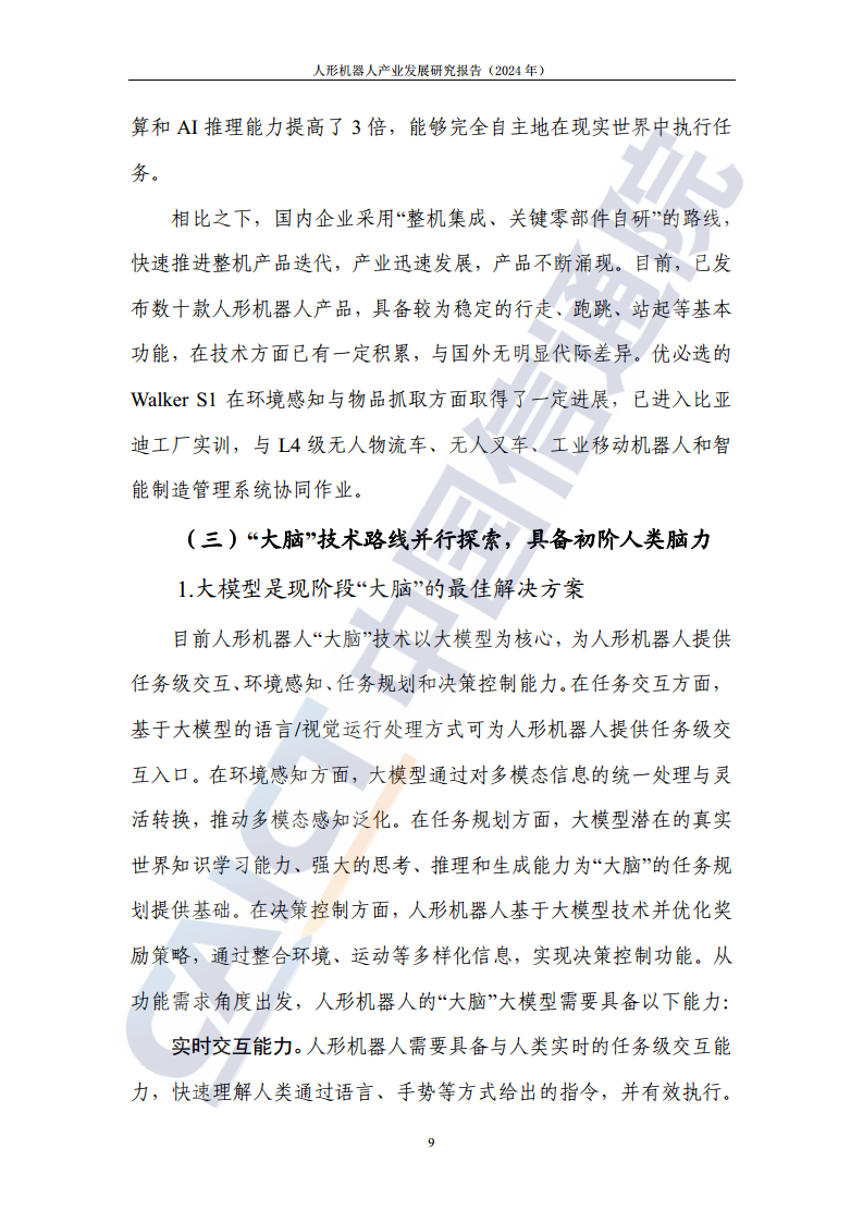 人形机器人产业发展研究报告（2024年）图片