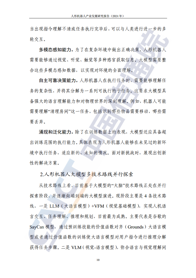 人形机器人产业发展研究报告（2024年）图片