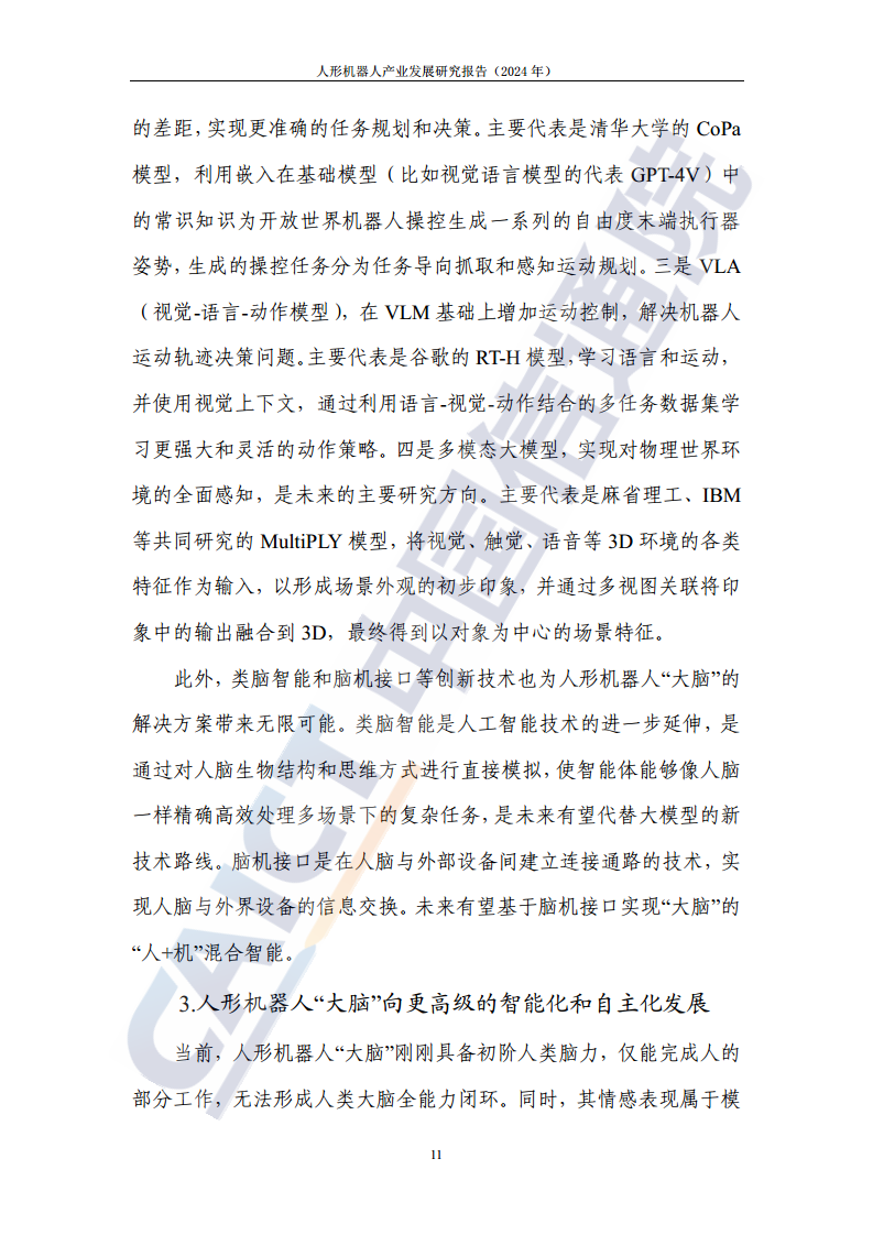 人形机器人产业发展研究报告（2024年）图片