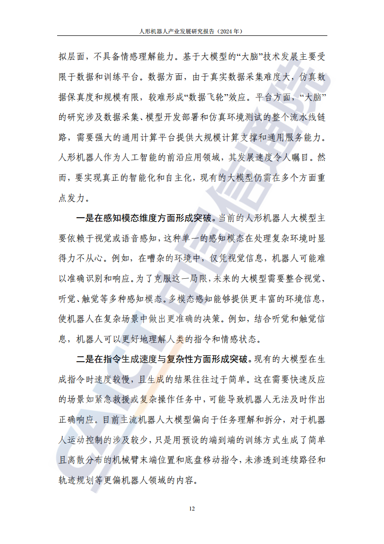 人形机器人产业发展研究报告（2024年）图片