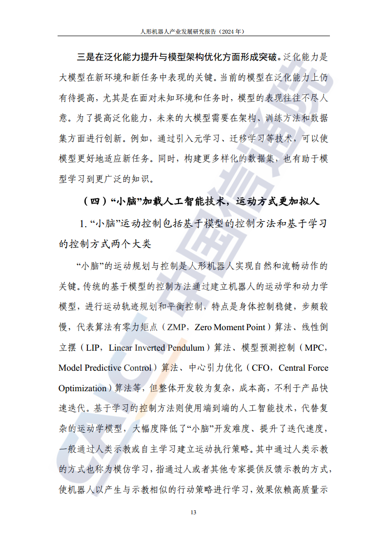 人形机器人产业发展研究报告（2024年）图片