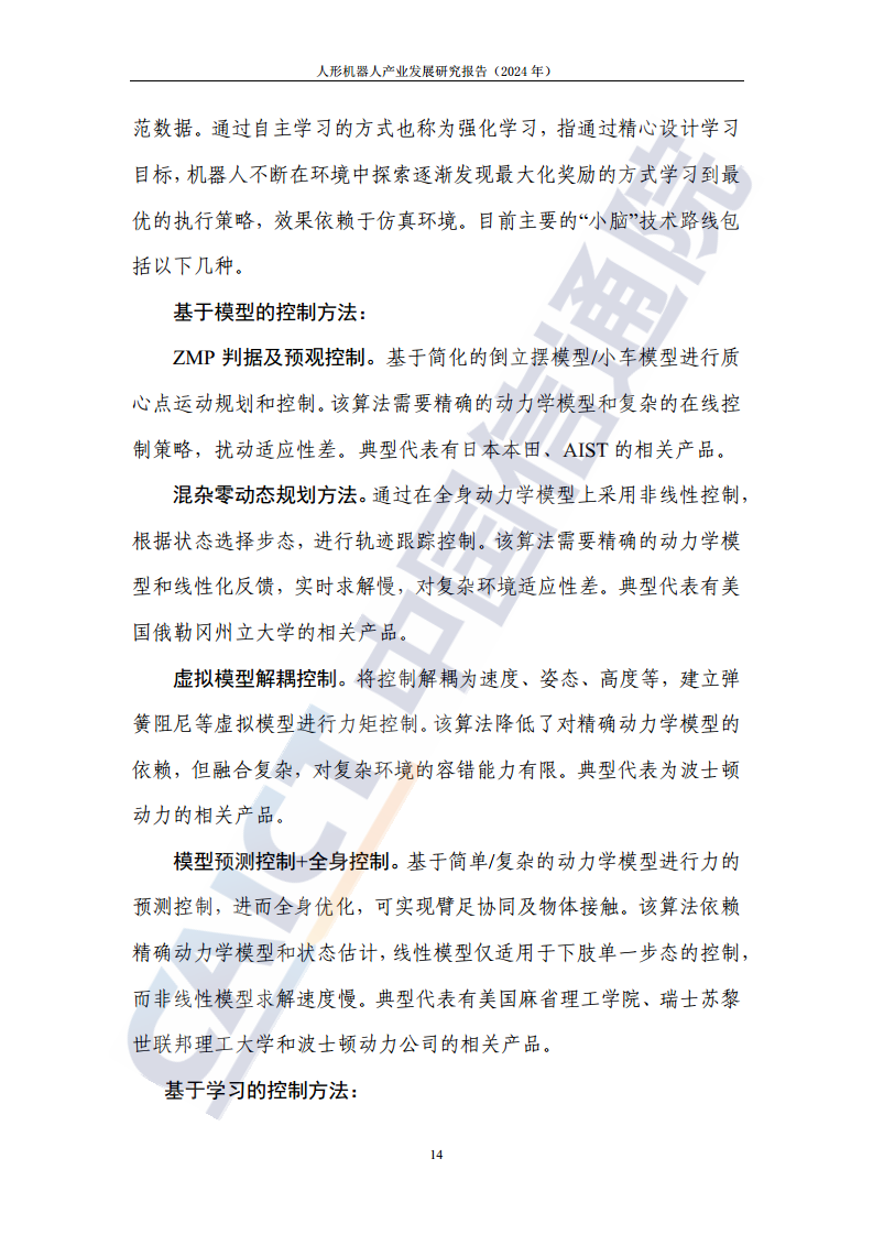 人形机器人产业发展研究报告（2024年）图片