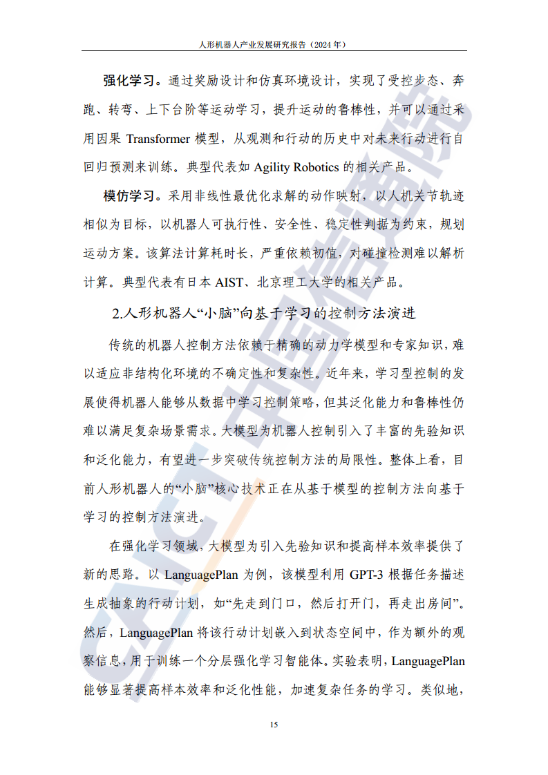 人形机器人产业发展研究报告（2024年）图片