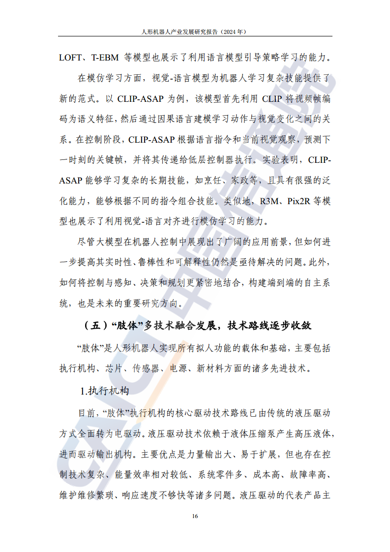人形机器人产业发展研究报告（2024年）图片