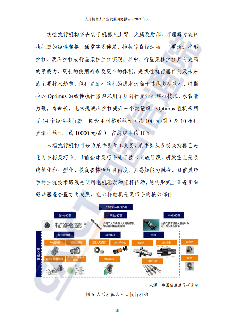 人形机器人产业发展研究报告（2024年）图片