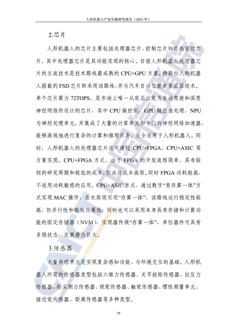 人形机器人产业发展研究报告（2024年）图片