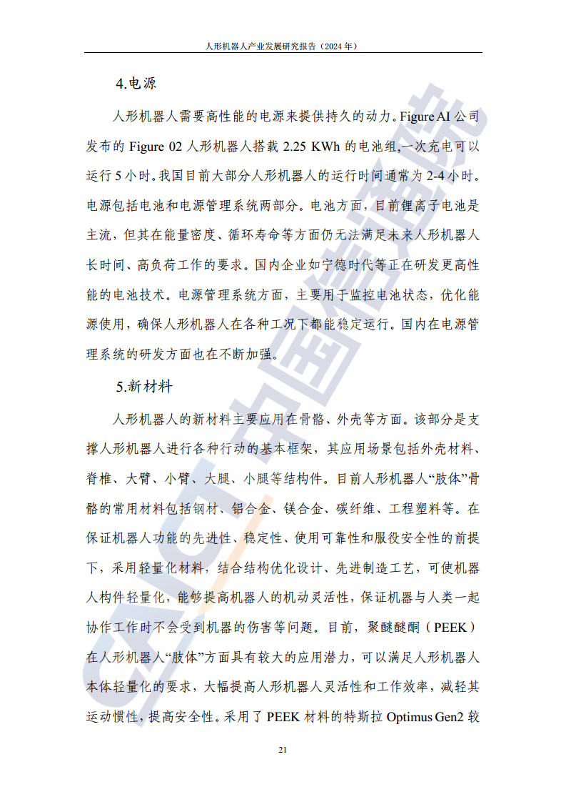 人形机器人产业发展研究报告（2024年）图片