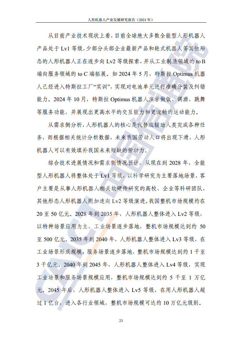 人形机器人产业发展研究报告（2024年）图片