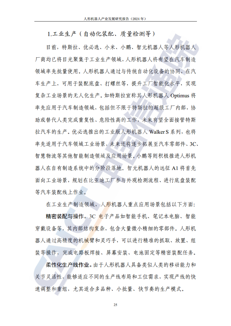 人形机器人产业发展研究报告（2024年）图片