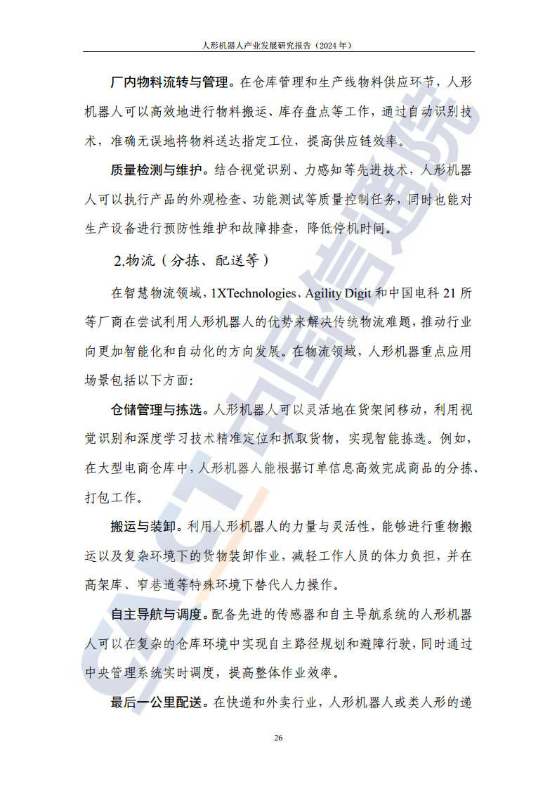 人形机器人产业发展研究报告（2024年）图片