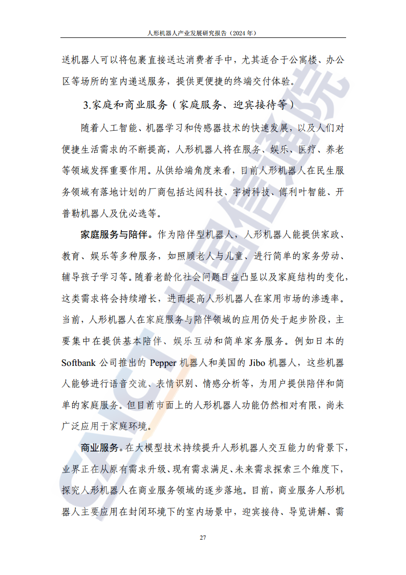 人形机器人产业发展研究报告（2024年）图片