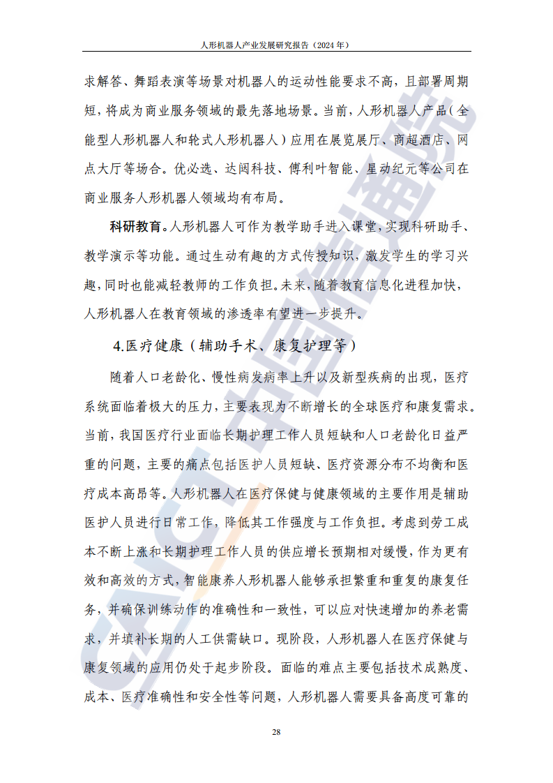 人形机器人产业发展研究报告（2024年）图片