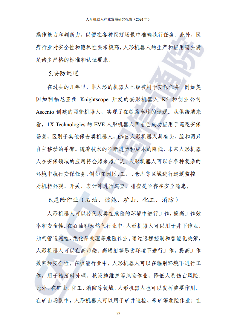 人形机器人产业发展研究报告（2024年）图片