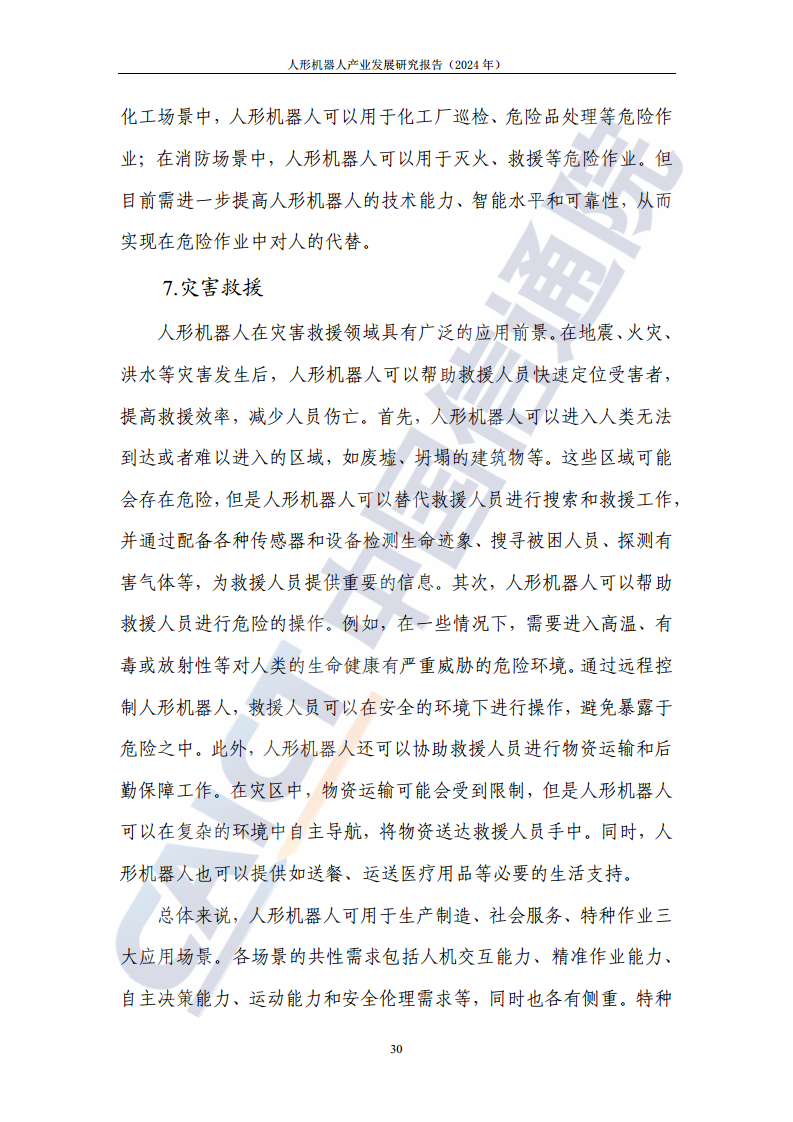 人形机器人产业发展研究报告（2024年）图片