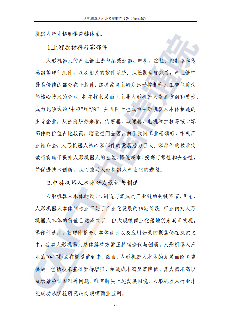 人形机器人产业发展研究报告（2024年）图片