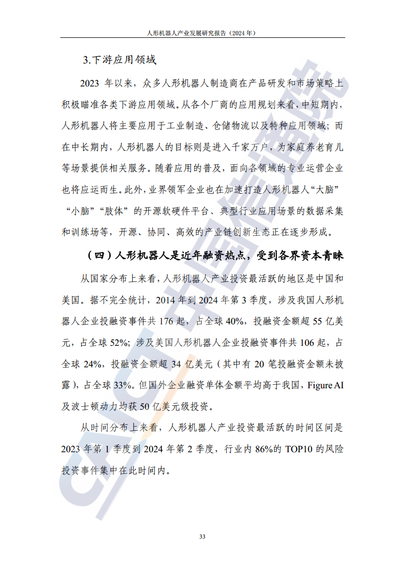 人形机器人产业发展研究报告（2024年）图片