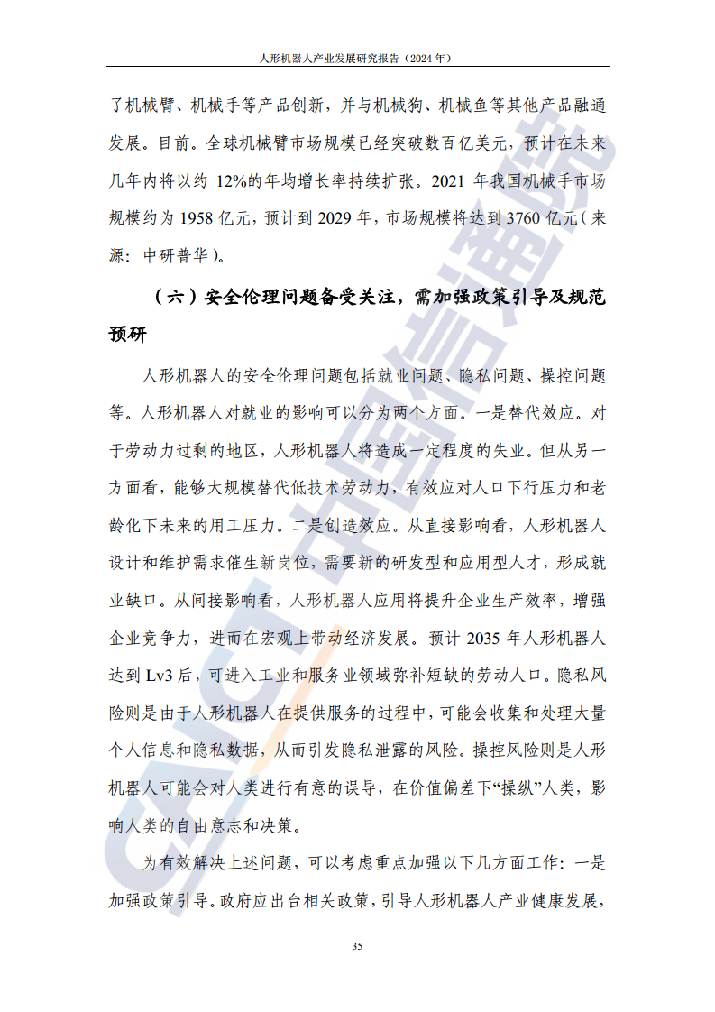 人形机器人产业发展研究报告（2024年）图片