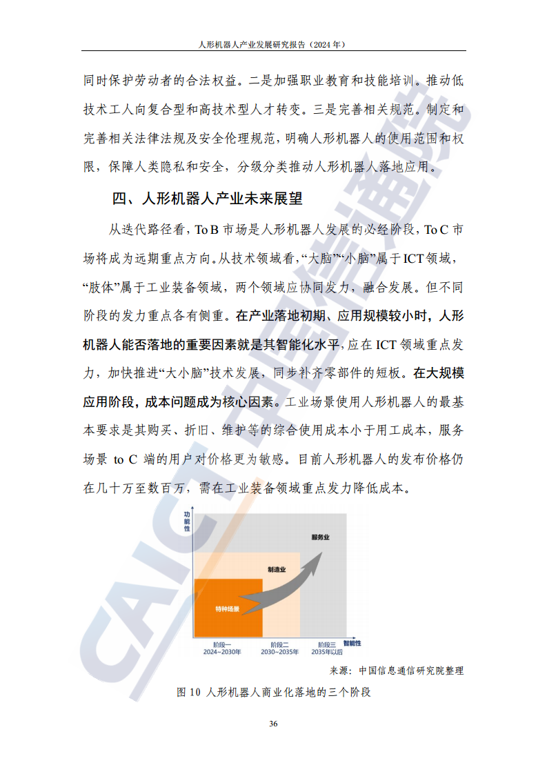 人形机器人产业发展研究报告（2024年）图片