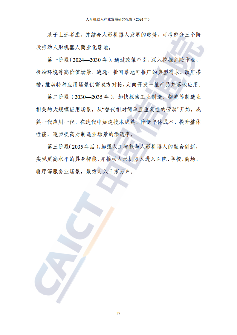 人形机器人产业发展研究报告（2024年）图片