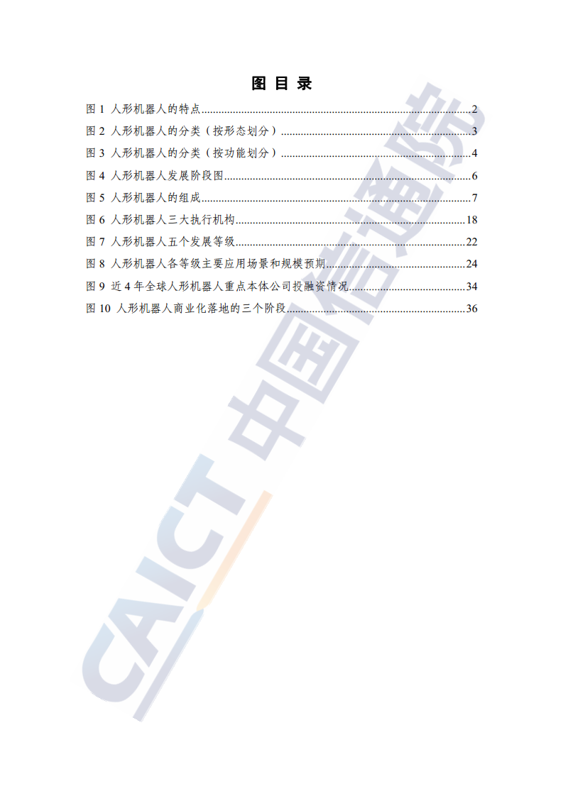 人形机器人产业发展研究报告（2024年）图片