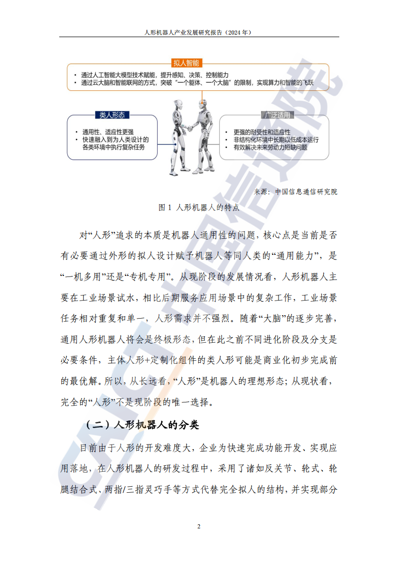 人形机器人产业发展研究报告（2024年）图片