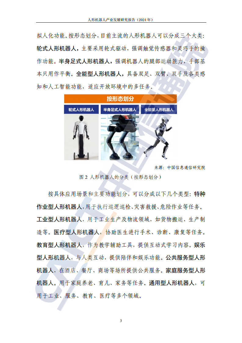 人形机器人产业发展研究报告（2024年）图片