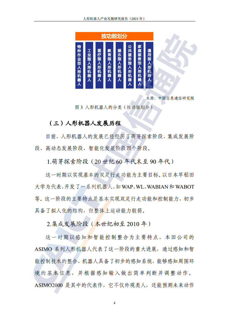 人形机器人产业发展研究报告（2024年）图片