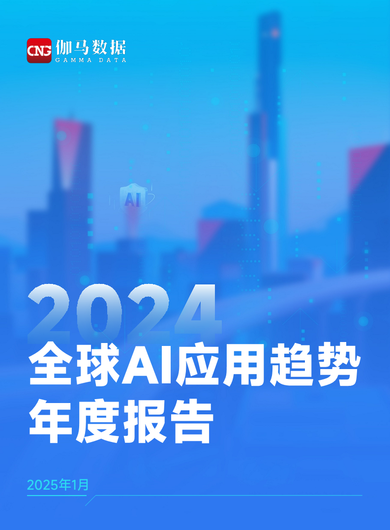 2024年全球AI应用趋势年度报告图片