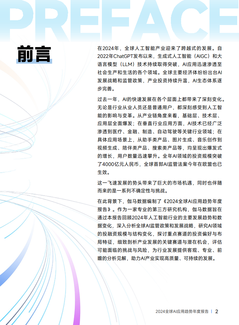 2024年全球AI应用趋势年度报告图片