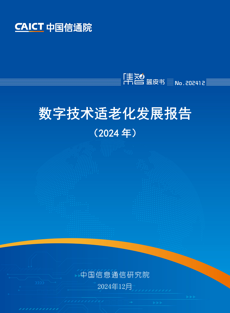 数字技术适老化发展报告（2024年）图片