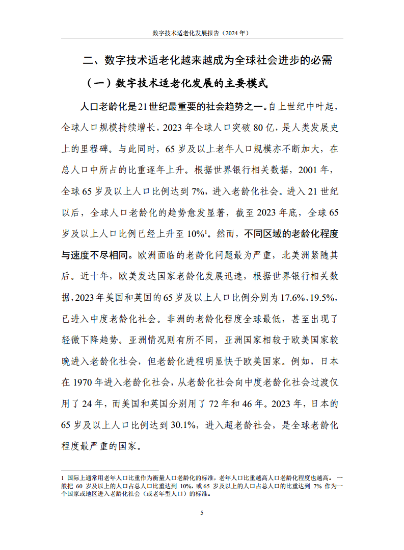 数字技术适老化发展报告（2024年）图片