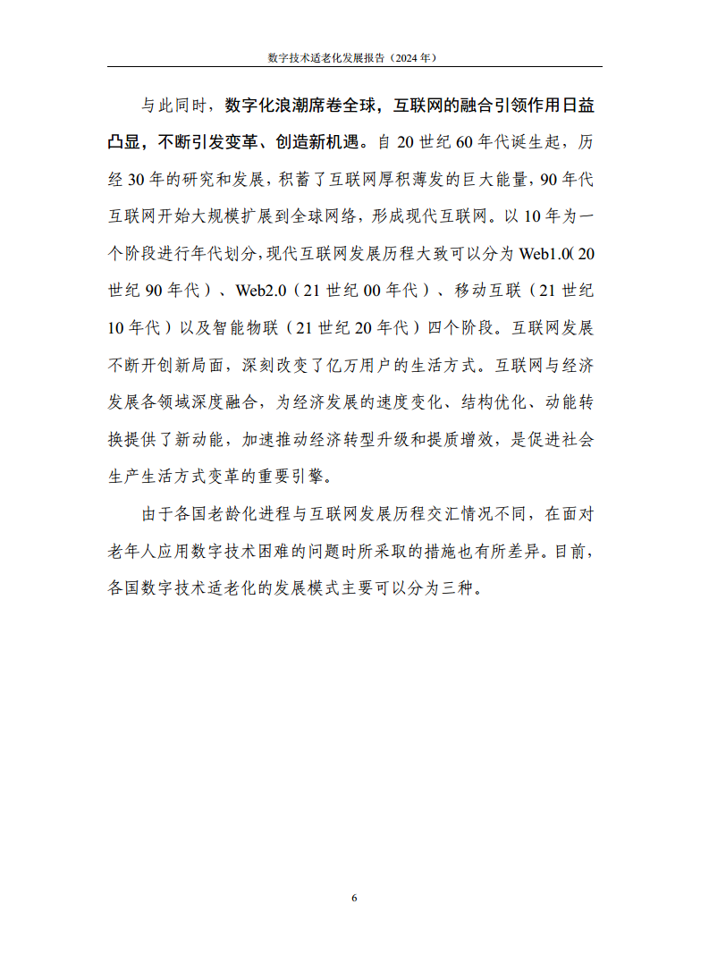 数字技术适老化发展报告（2024年）图片