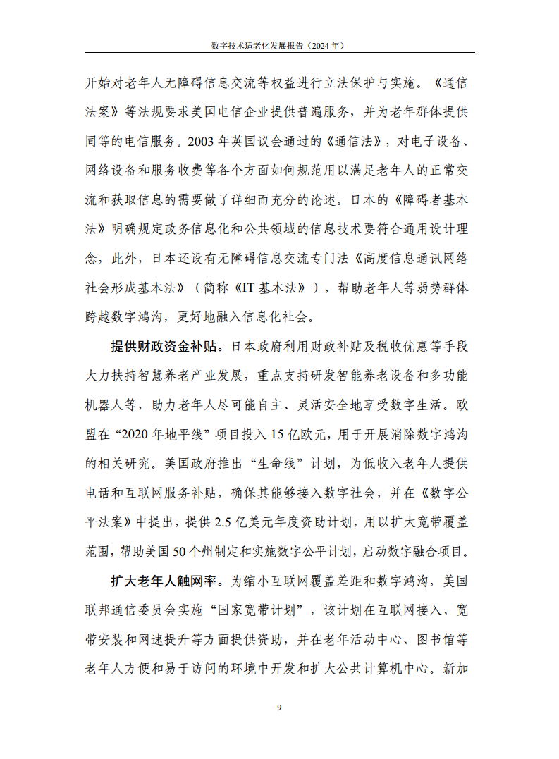 数字技术适老化发展报告（2024年）图片