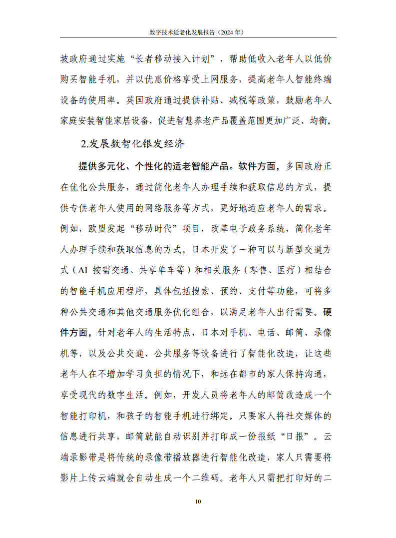 数字技术适老化发展报告（2024年）图片