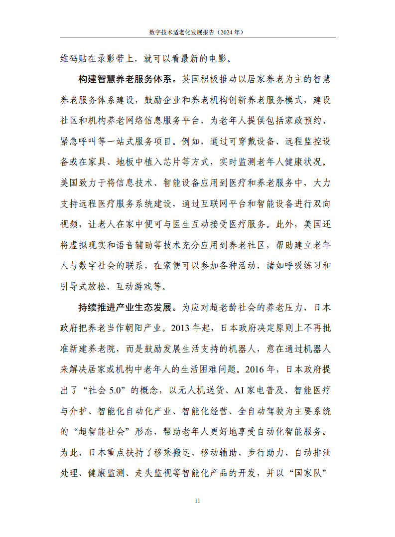 数字技术适老化发展报告（2024年）图片
