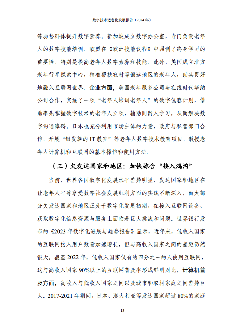 数字技术适老化发展报告（2024年）图片