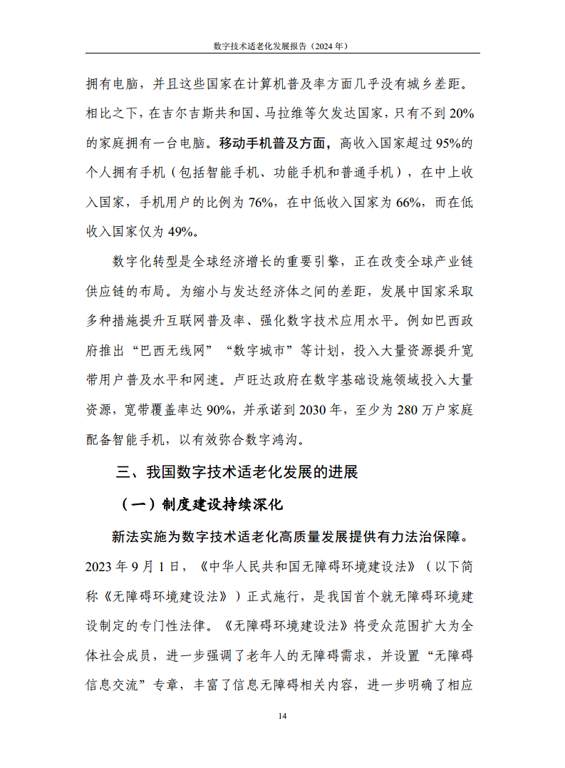 数字技术适老化发展报告（2024年）图片