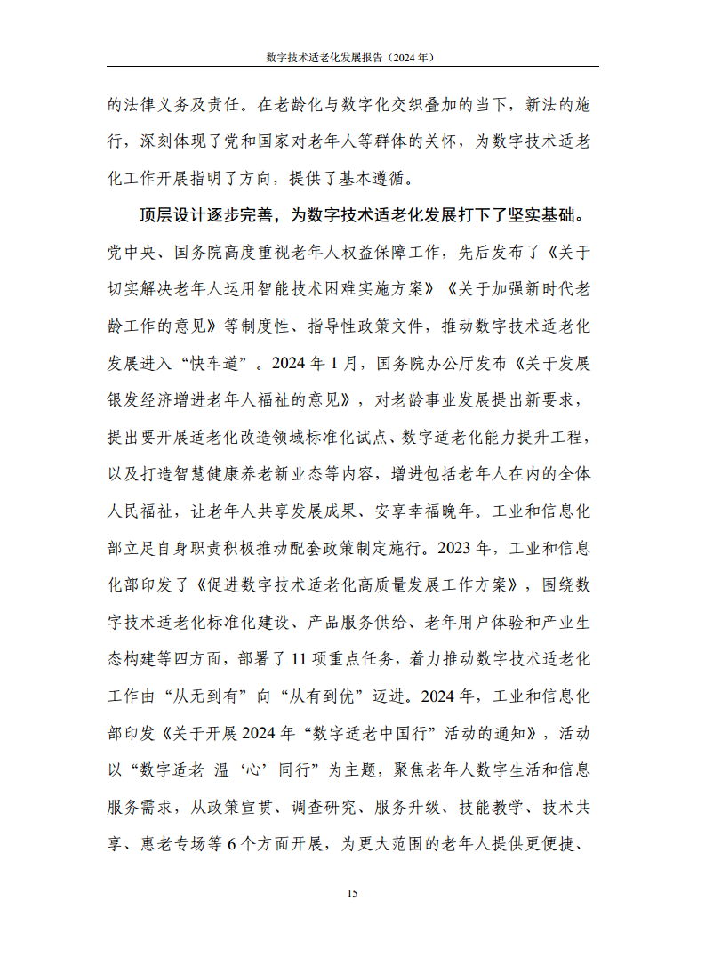 数字技术适老化发展报告（2024年）图片