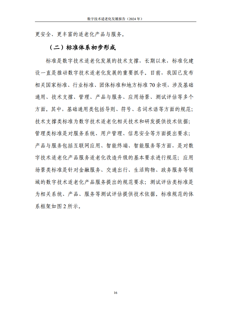 数字技术适老化发展报告（2024年）图片