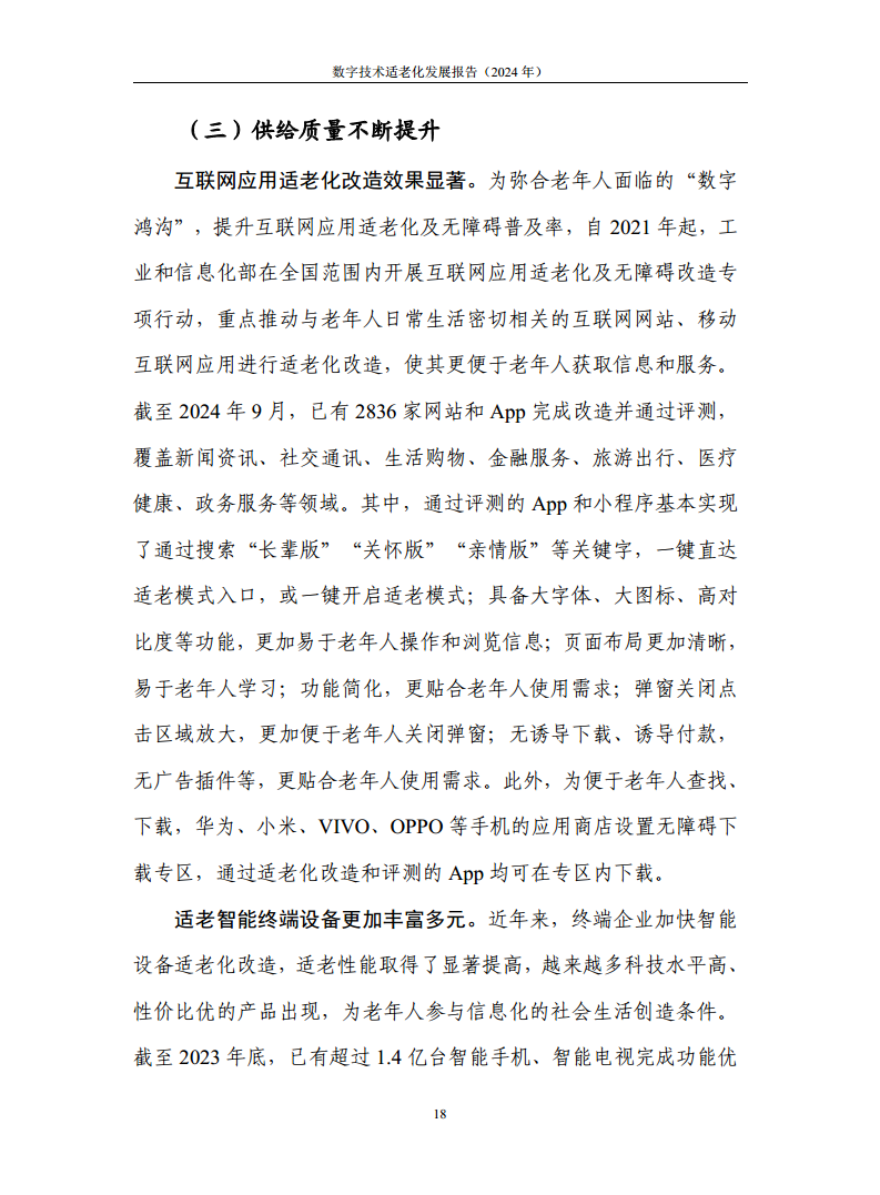 数字技术适老化发展报告（2024年）图片