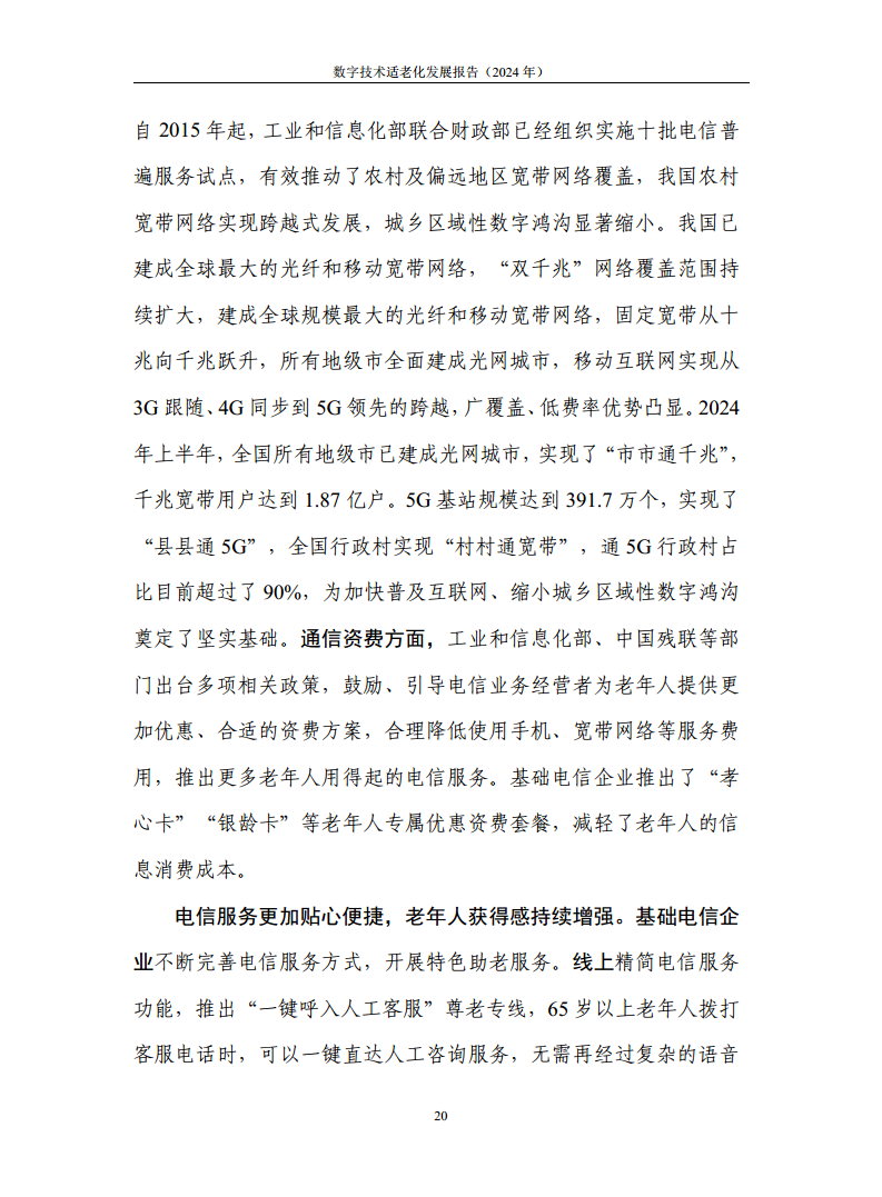 数字技术适老化发展报告（2024年）图片